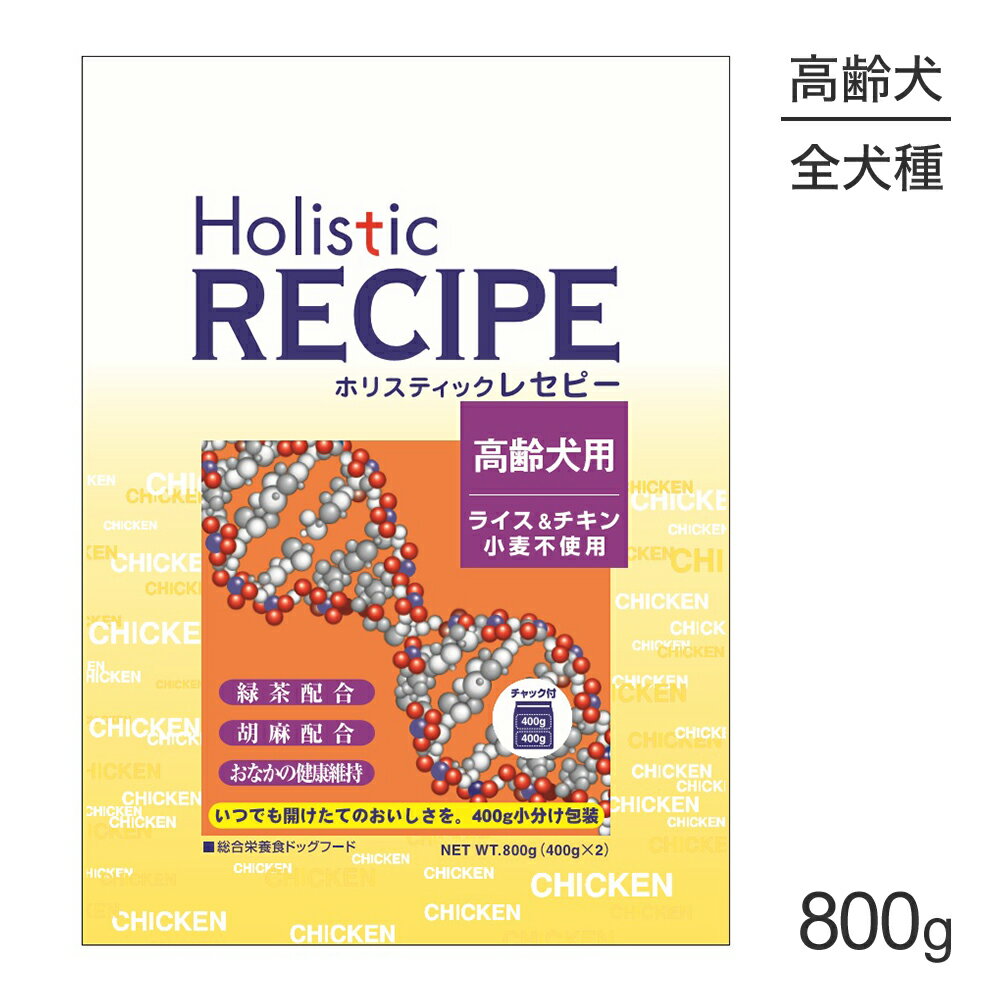 Holistic Recipe - ■最大ポイント10倍【4/24〜要エントリー】ホリスティックレセピー 高齢犬用 チキン＆ライス 800g (犬・ドッグ) HolisticRECIPE