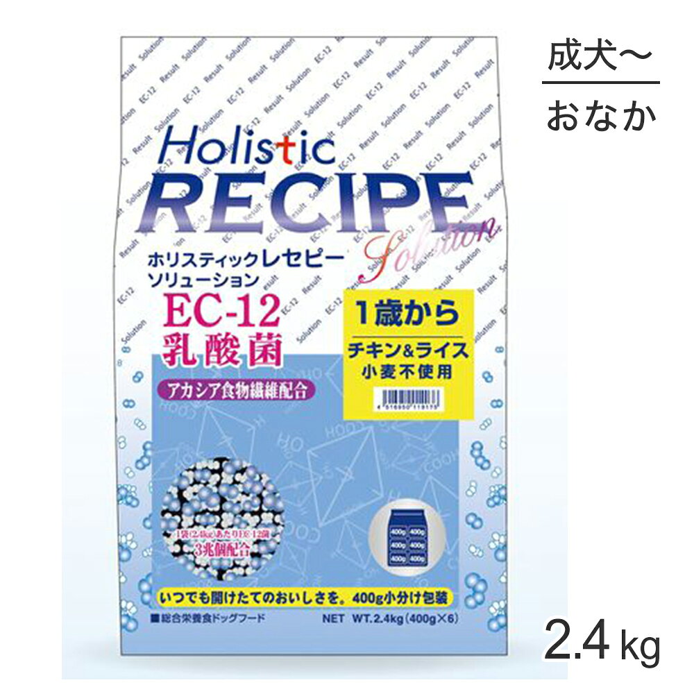 ■最大ポイント10倍ホリスティックレセピー ソリューション EC-12 1歳から チキン＆ライス 2.4kg (犬・ドッグ) HolisticRECIPE