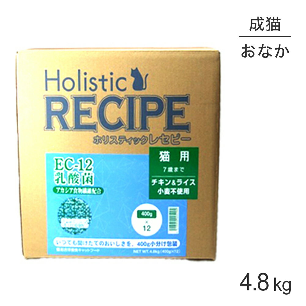 Rakuten - ■最大ポイント10倍【要エントリー】ホリスティックレセピー ソリューション EC-12 猫用 7歳まで チキン＆ライス 4.8kg (猫・キャット) HolisticRECIPE