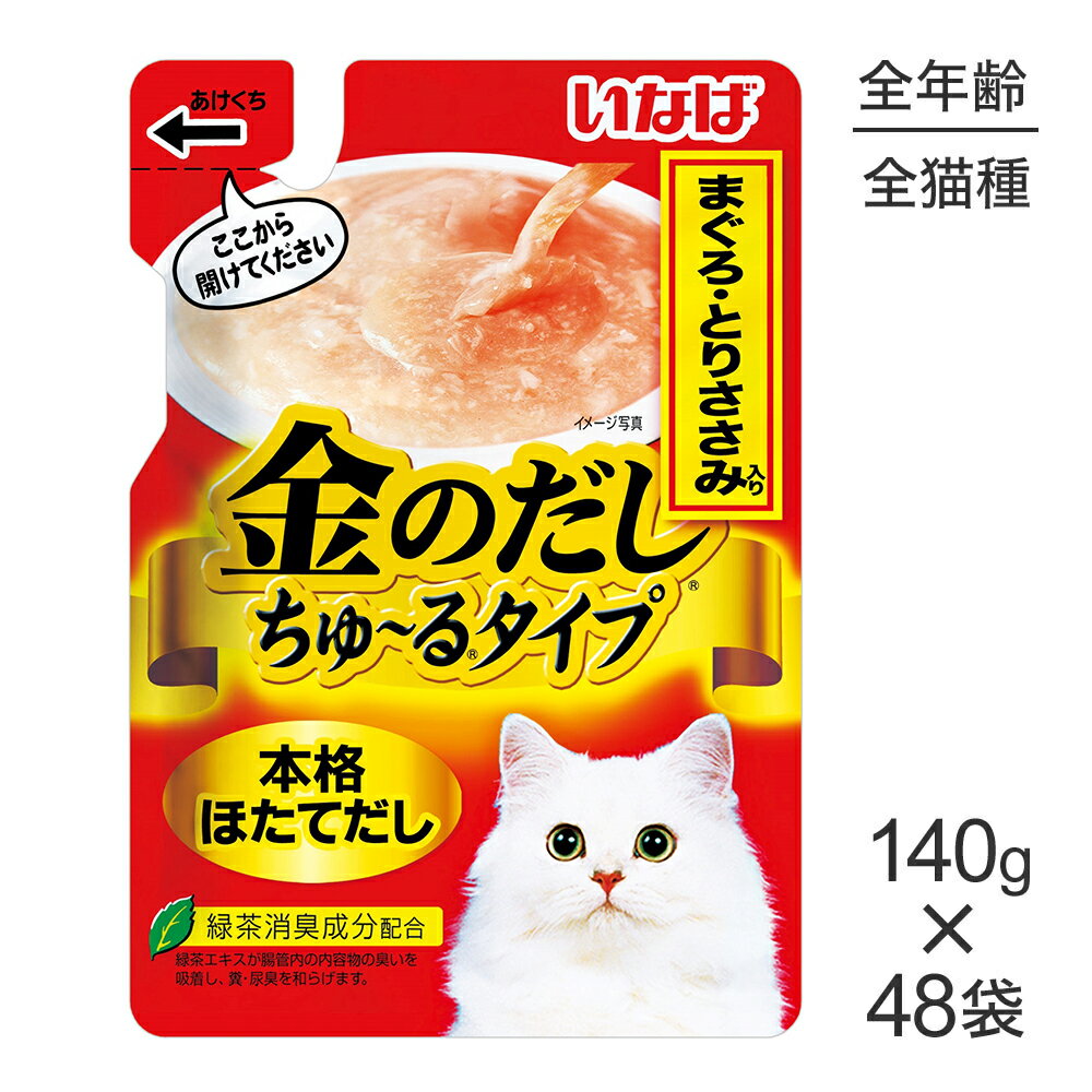 Rakuten - ■最大ポイント10倍【要エントリー】【140g×48袋】いなば 猫 金のだし ちゅ〜る タイプ まぐろ とりささみ入り (猫・キャット)