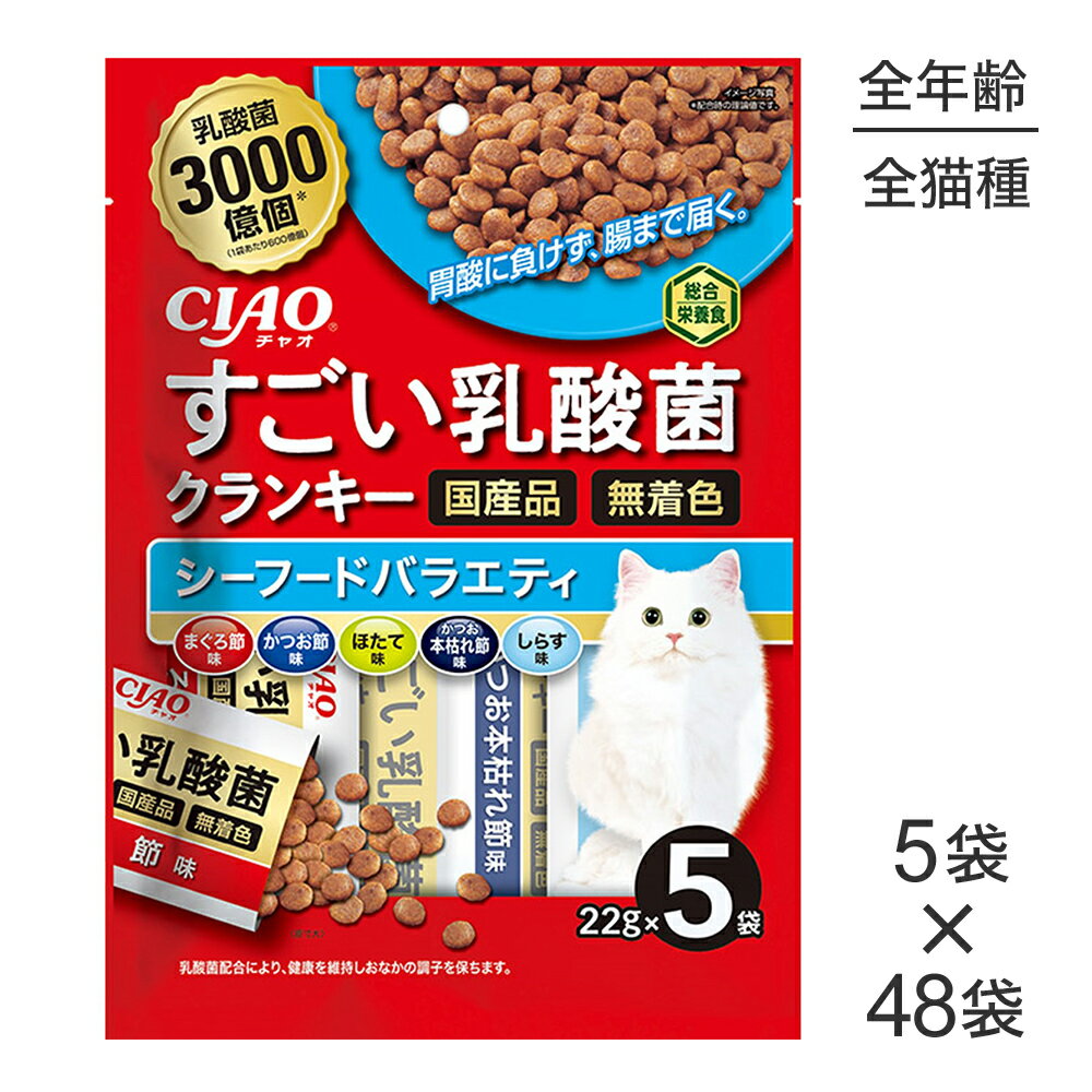 Rakuten - ■最大ポイント10倍【要エントリー】【22g×5袋×48袋】いなば CIAOすごい乳酸菌クランキー シーフードバラエティ (猫・キャット)