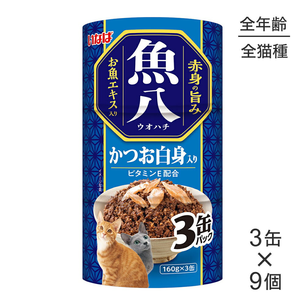Rakuten - ■最大ポイント10倍【要エントリー】【(160g×3缶)×9個】いなば 魚八 かつお白身入り ウェット (猫・キャット)