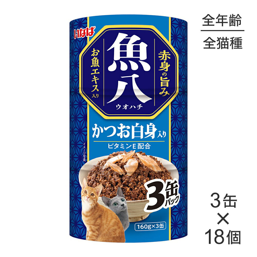 Rakuten - ■最大ポイント10倍【要エントリー】【(160g×3缶)×18個】いなば 魚八 かつお白身入り ウェット (猫・キャット)