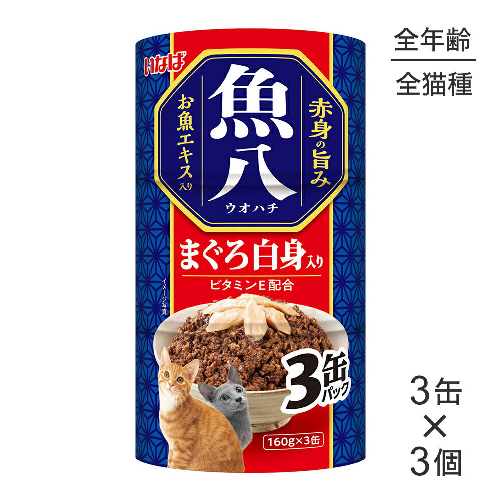 【(160g×3缶)×3個】いなば 魚八 まぐろ白身入り ウェット (猫・キャット)