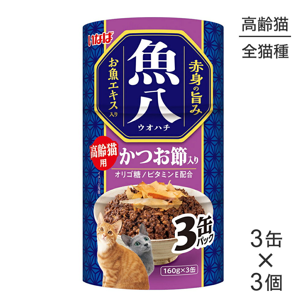 ■最大ポイント10倍【要エントリー】【(160g×3缶)×3個】いなば 魚八 高齢猫用 かつお節入り ウェット (猫・キャット)