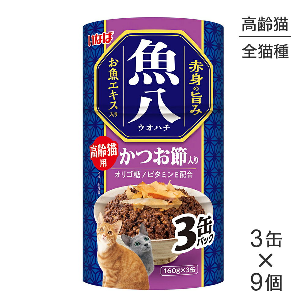 Rakuten - ■最大ポイント10倍【6/4〜要エントリー】【(160g×3缶)×9個】いなば 魚八 高齢猫用 かつお節入り ウェット (猫・キャット)