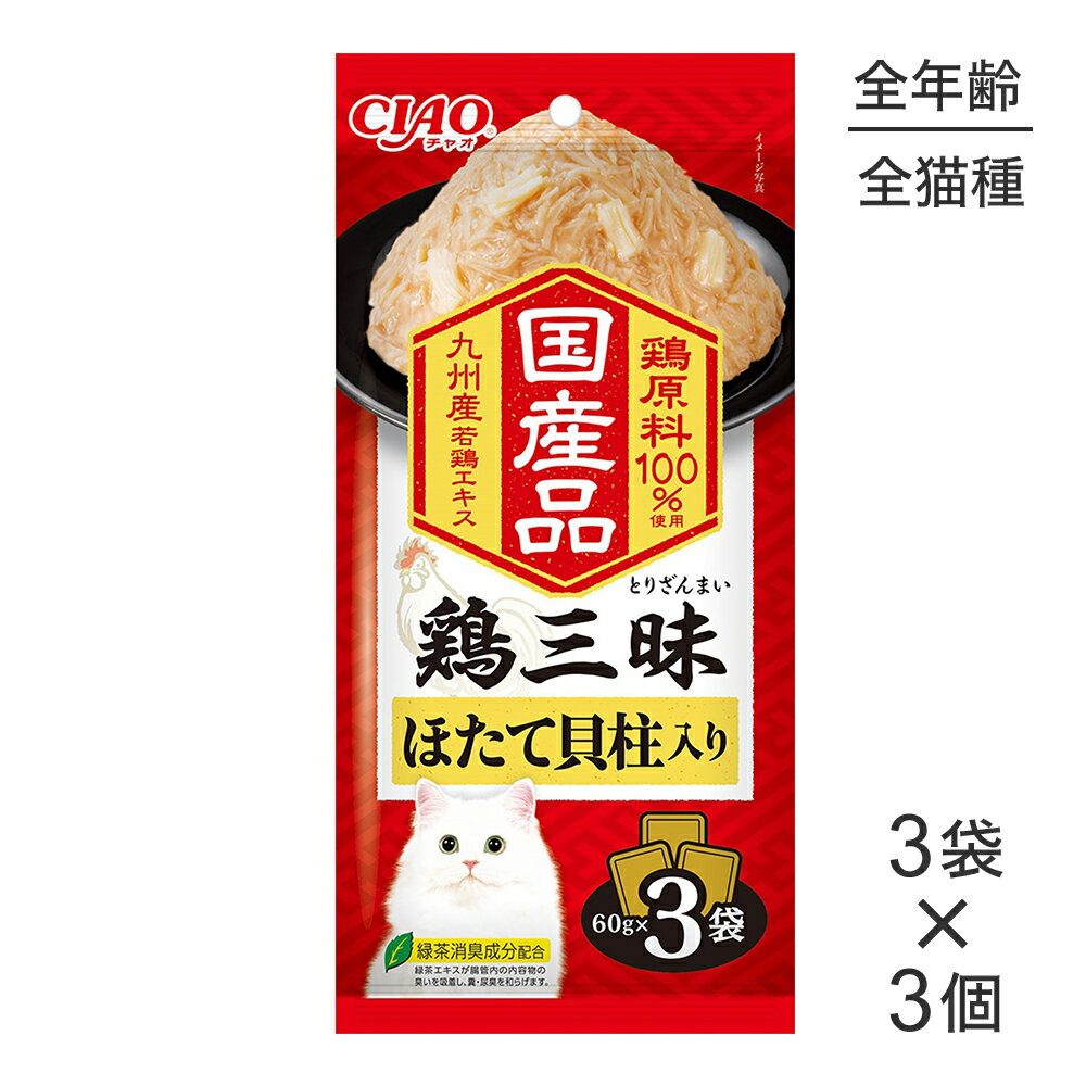 Natural - 【メール便】【(60g×3袋)×3個】いなば CIAO鶏三昧 ほたて貝柱入り ウェット パウチ (猫・キャット)