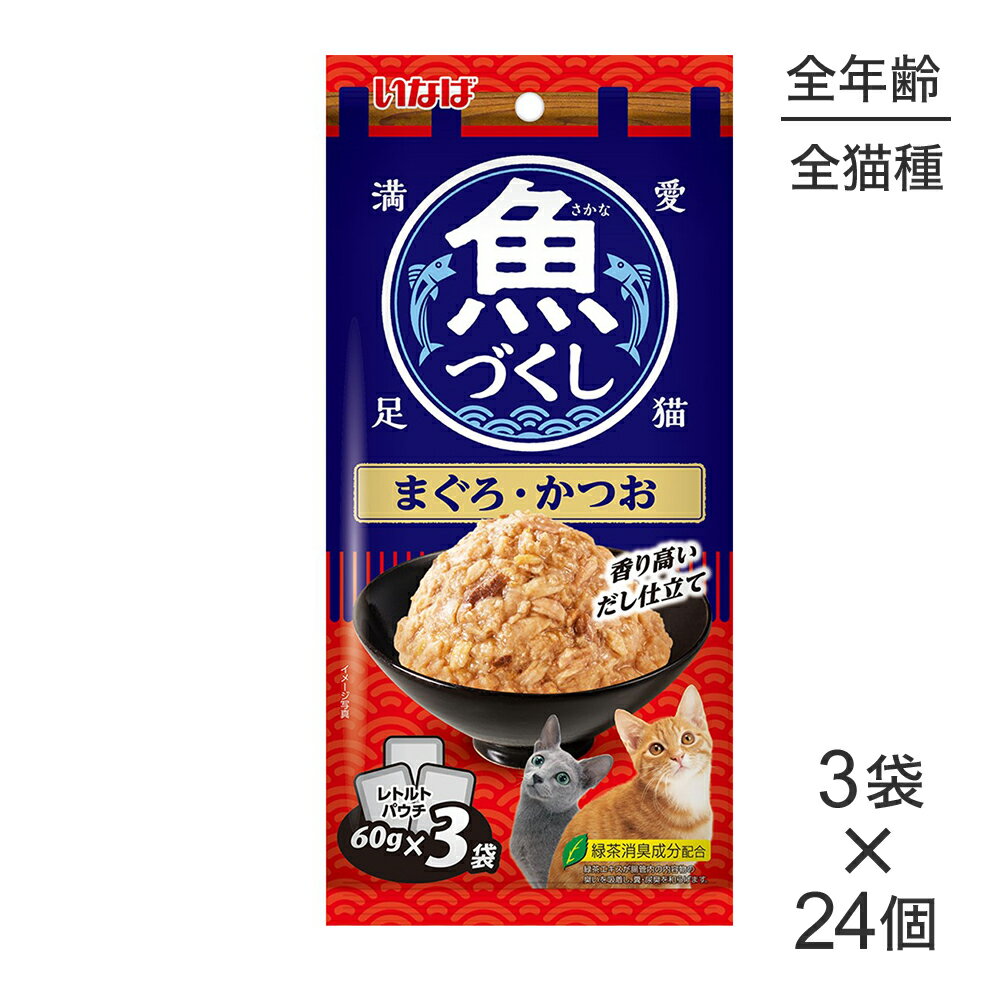 【最大400円オフクーポン■要事前取得】【(60g×3袋)×24個】いなば 魚づくし まぐろ・かつお ウェット パウチ (猫・キャット)