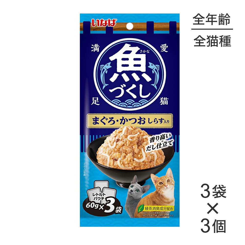 Rakuten - 【メール便】【(60g×3袋)×3個】いなば 魚づくし まぐろ・かつお しらす入り ウェット パウチ (猫・キャット)