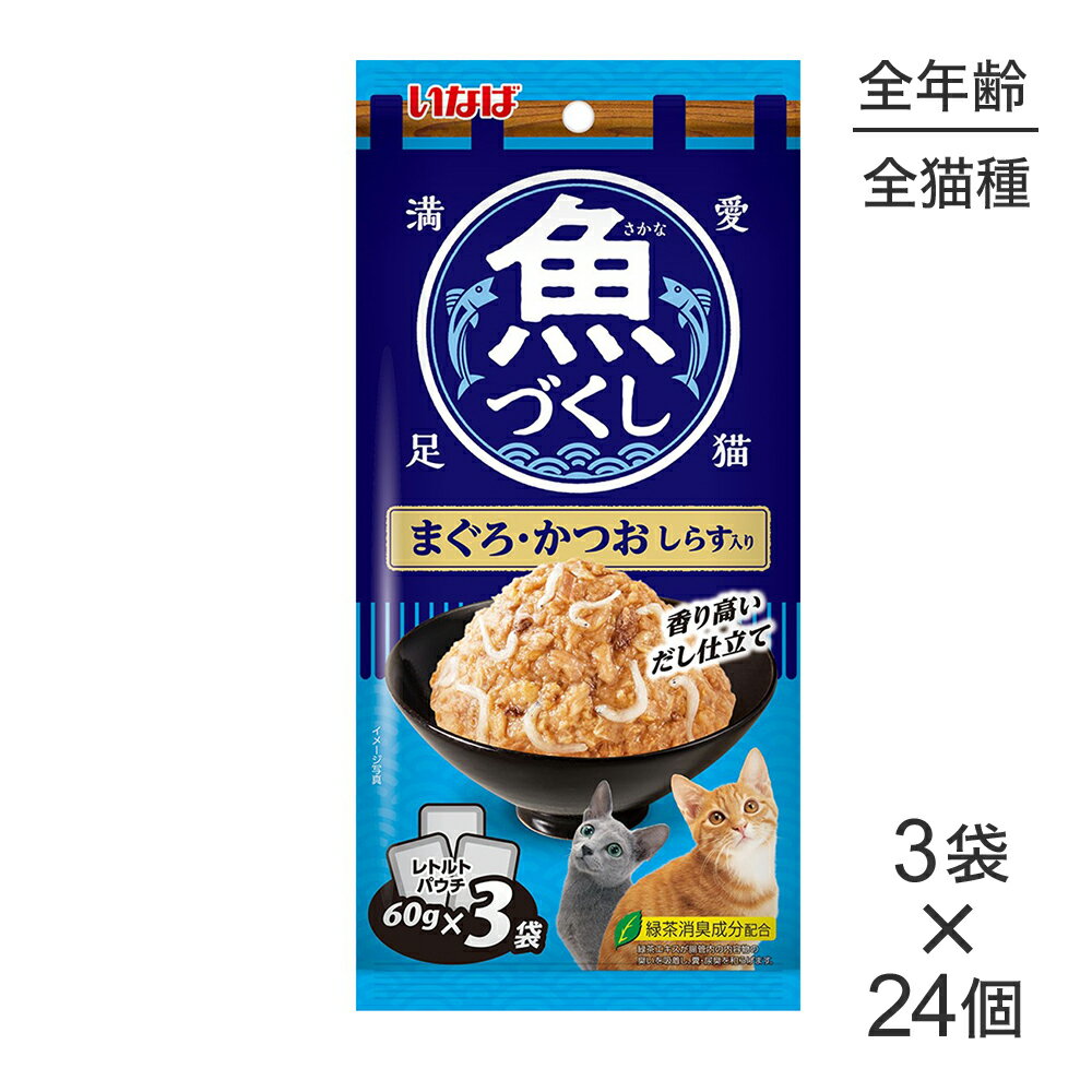 ■最大ポイント20倍【5/1要エントリー】【(60g×3袋)×24個】いなば 魚づくし まぐろ・かつお しらす入り ウェット パウチ (猫・キャット)