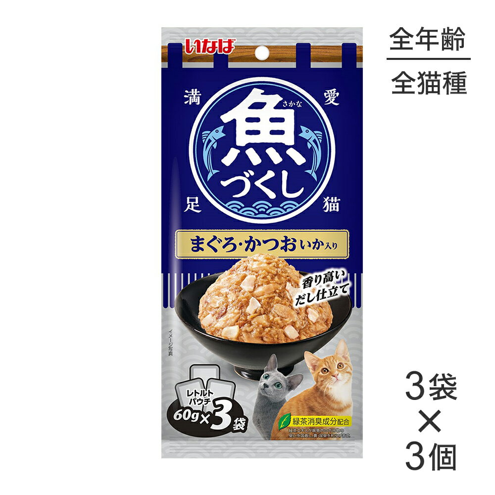 Rakuten - ■最大ポイント10倍【要エントリー】【メール便】【(60g×3袋)×3袋】いなば 魚づくし まぐろ・かつお いか入り ウェット パウチ (猫・キャット)