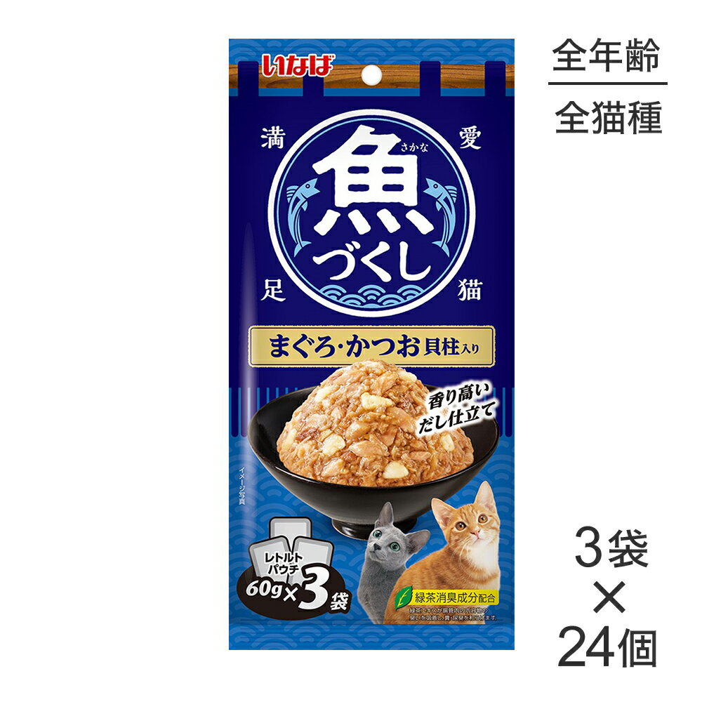 Rakuten - ■最大ポイント10倍【要エントリー】【(60g×3袋)×24個】いなば 魚づくし まぐろ・かつお 貝柱入り ウェット パウチ (猫・キャット)