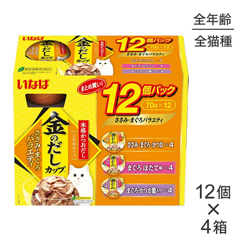 Rakuten - ■最大ポイント10倍【要エントリー】【(70g×12個)×4箱】いなば 金のだしカップ ささみ・まぐろバラエティ ウェット (猫・キャット)
