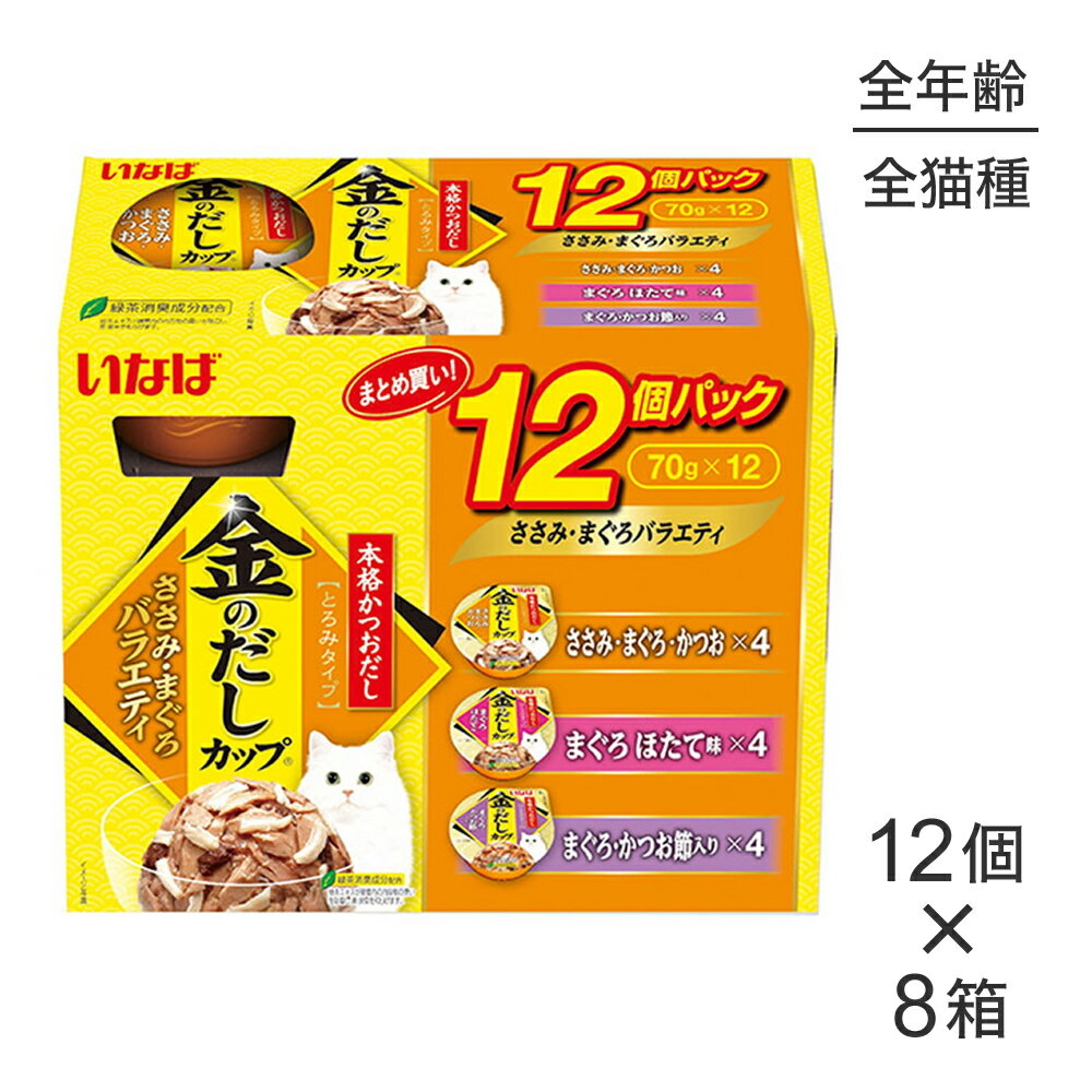 Rakuten - ■最大ポイント10倍【要エントリー】【(70g×12個)×8箱】いなば 金のだしカップ ささみ・まぐろバラエティ ウェット (猫・キャット)