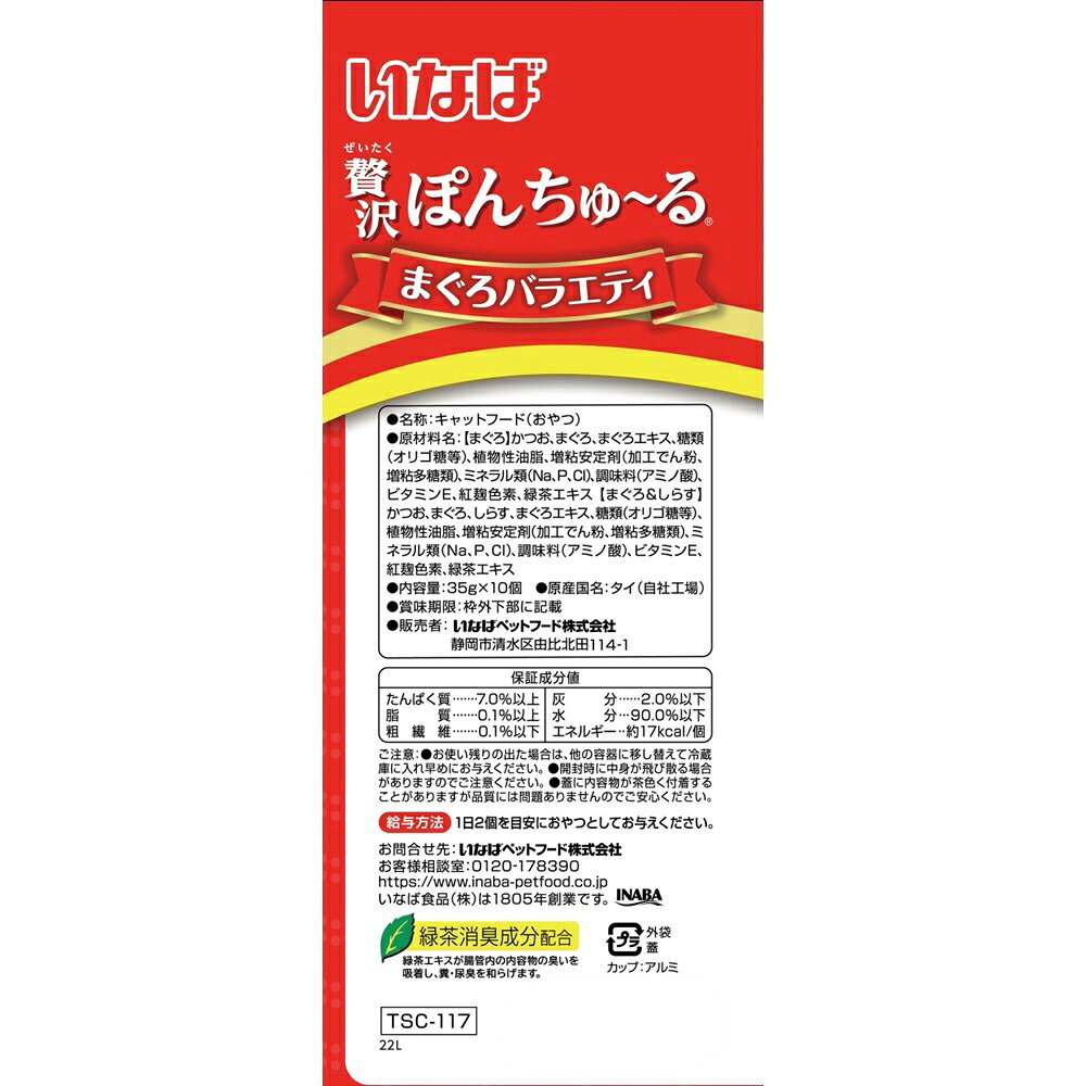 ペモスの【(35g×10個)×4袋】いなば 贅沢ぽんちゅ〜る まぐろバラエティ (猫・キャット)｜アングル2