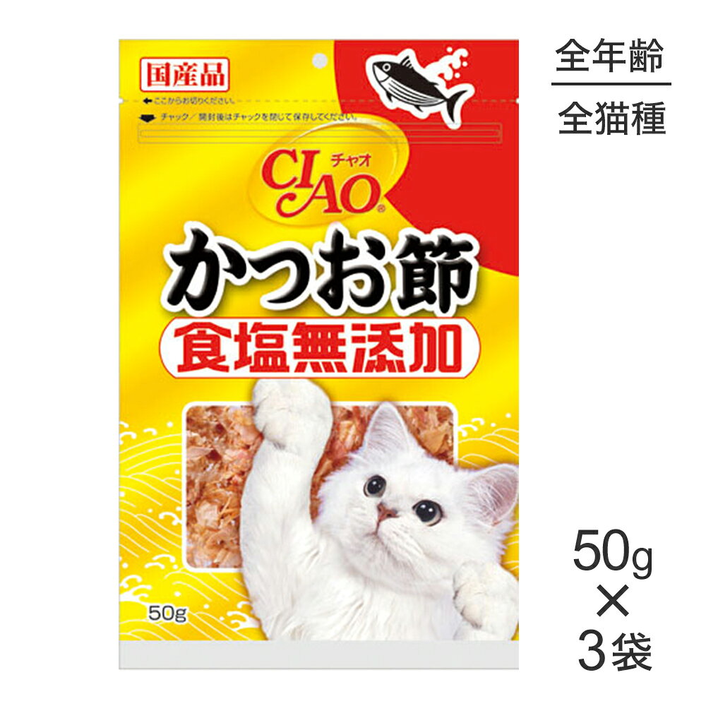 【50g×3袋】いなば CIAO 食塩無添加 かつお節 (猫・キャット)