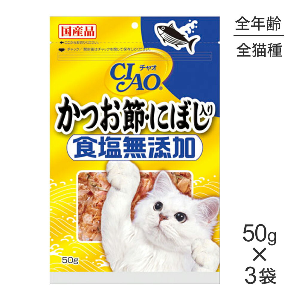 Rakuten - ■最大ポイント10倍【要エントリー】【50g×3袋】いなば CIAO 食塩無添加 かつお節・にぼし入り (猫・キャット)