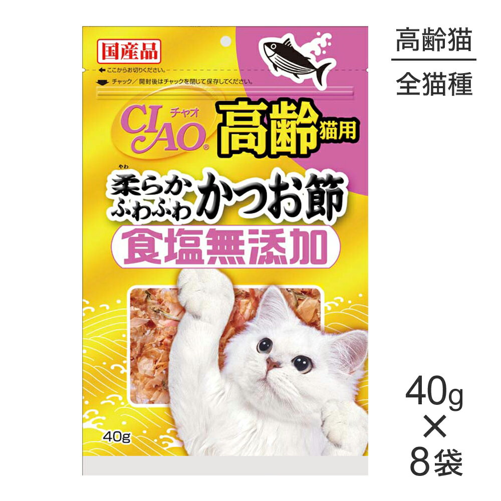 【40g×8袋】いなば CIAO 食塩無添加 高齢猫用 柔らかふわふわかつお節 (猫・キャット)