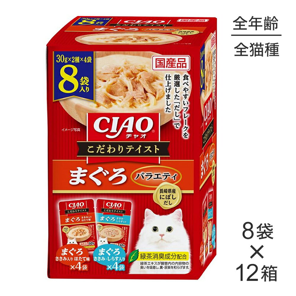 Rakuten - ■最大ポイント10倍【要エントリー】【(30g×8袋)×12箱】いなば CIAO こだわりテイスト まぐろバラエティ ウェット パウチ (猫・キャット)