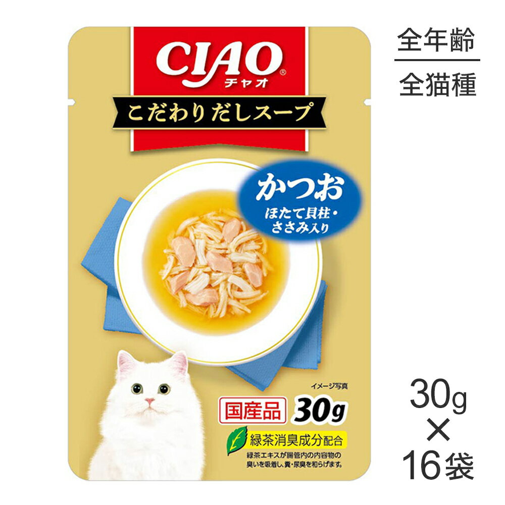 Rakuten - ■最大ポイント10倍【6/4〜要エントリー】【30g×16袋】いなば CIAO こだわりだしスープ かつお ほたて貝柱・ささみ入り ウェット パウチ (猫・キャット)