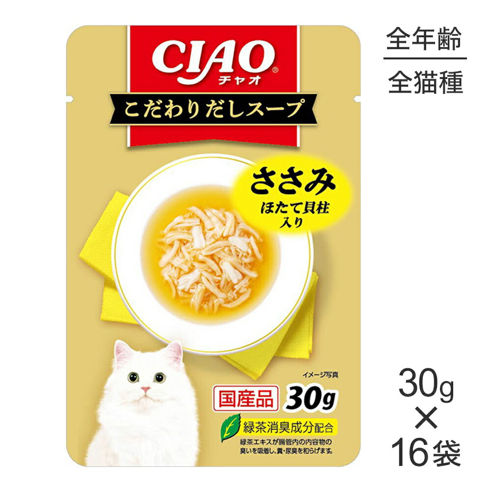 Rakuten - 【30g×16袋】いなば CIAO こだわりだしスープ ささみ ほたて貝柱入り ウェット パウチ (猫・キャット)