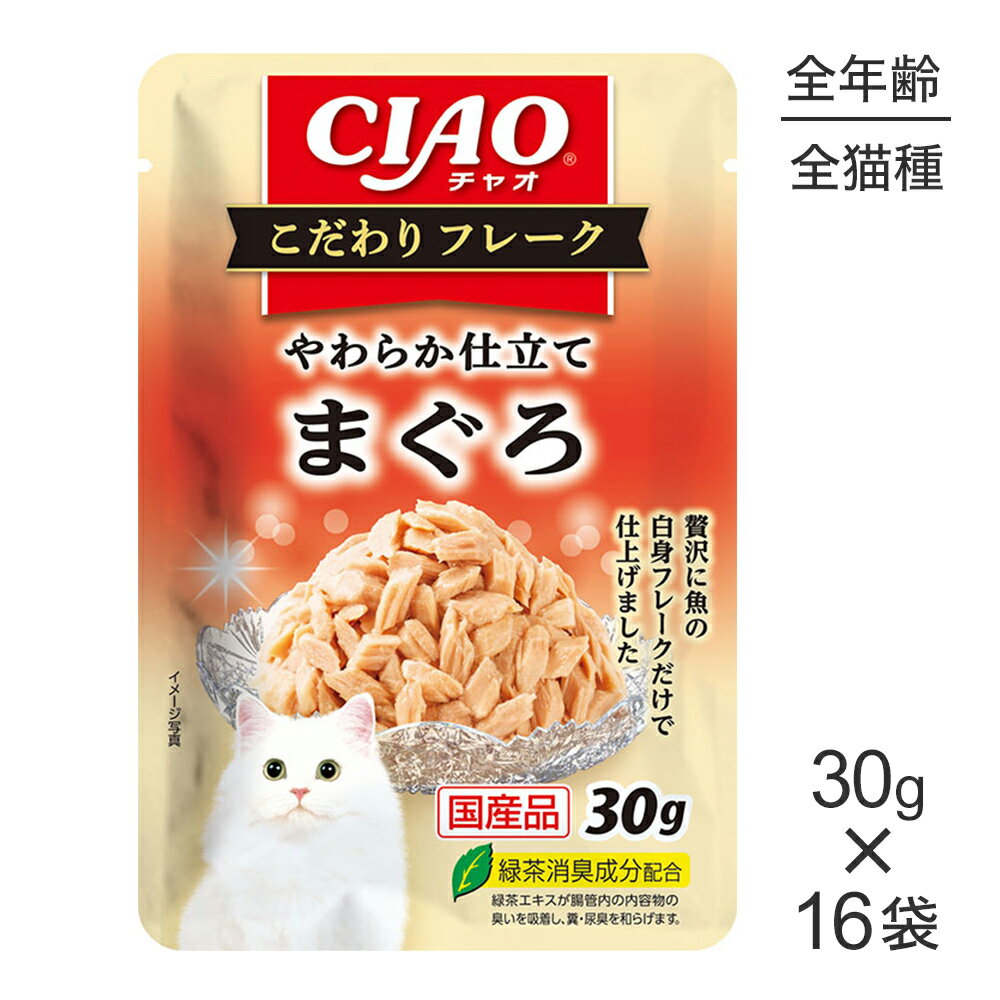 Rakuten - ■最大ポイント10倍【要エントリー】【30g×16袋】いなば CIAO こだわりフレーク まぐろ ウェット パウチ (猫・キャット)