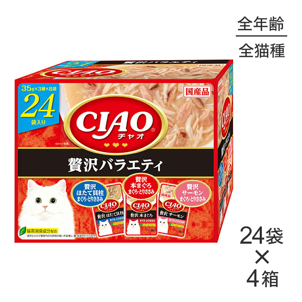 ■最大ポイント10倍【要エントリー】【(40g×24袋)×4箱】いなば CIAO パウチ 贅沢バラエティ ウェット (..