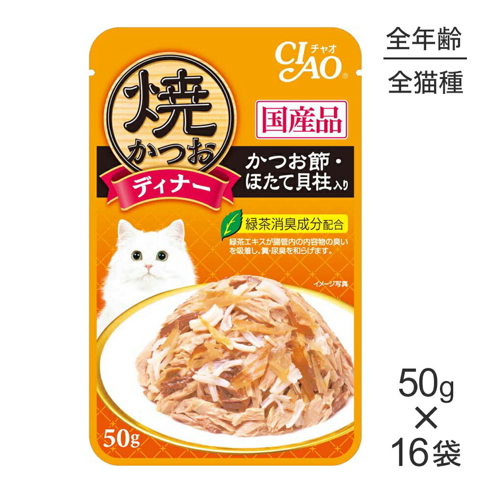 Rakuten - ■最大ポイント10倍【要エントリー】【50g×16袋】いなば CIAO 焼かつおディナー かつお節・ほたて貝柱入り ウェット パウチ (猫・キャット)
