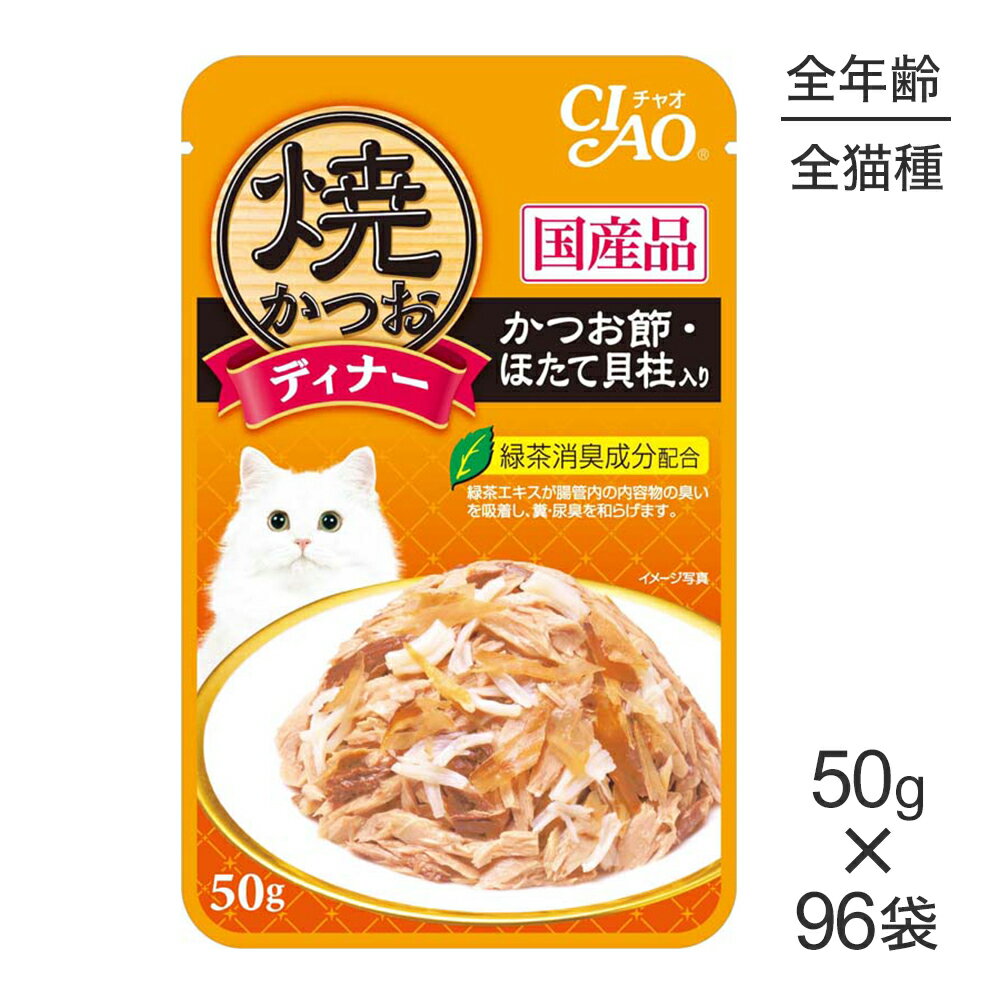 Rakuten - ■最大ポイント10倍【要エントリー】【50g×96袋】いなば CIAO 焼かつおディナー かつお節・ほたて貝柱入り ウェット パウチ (猫・キャット)