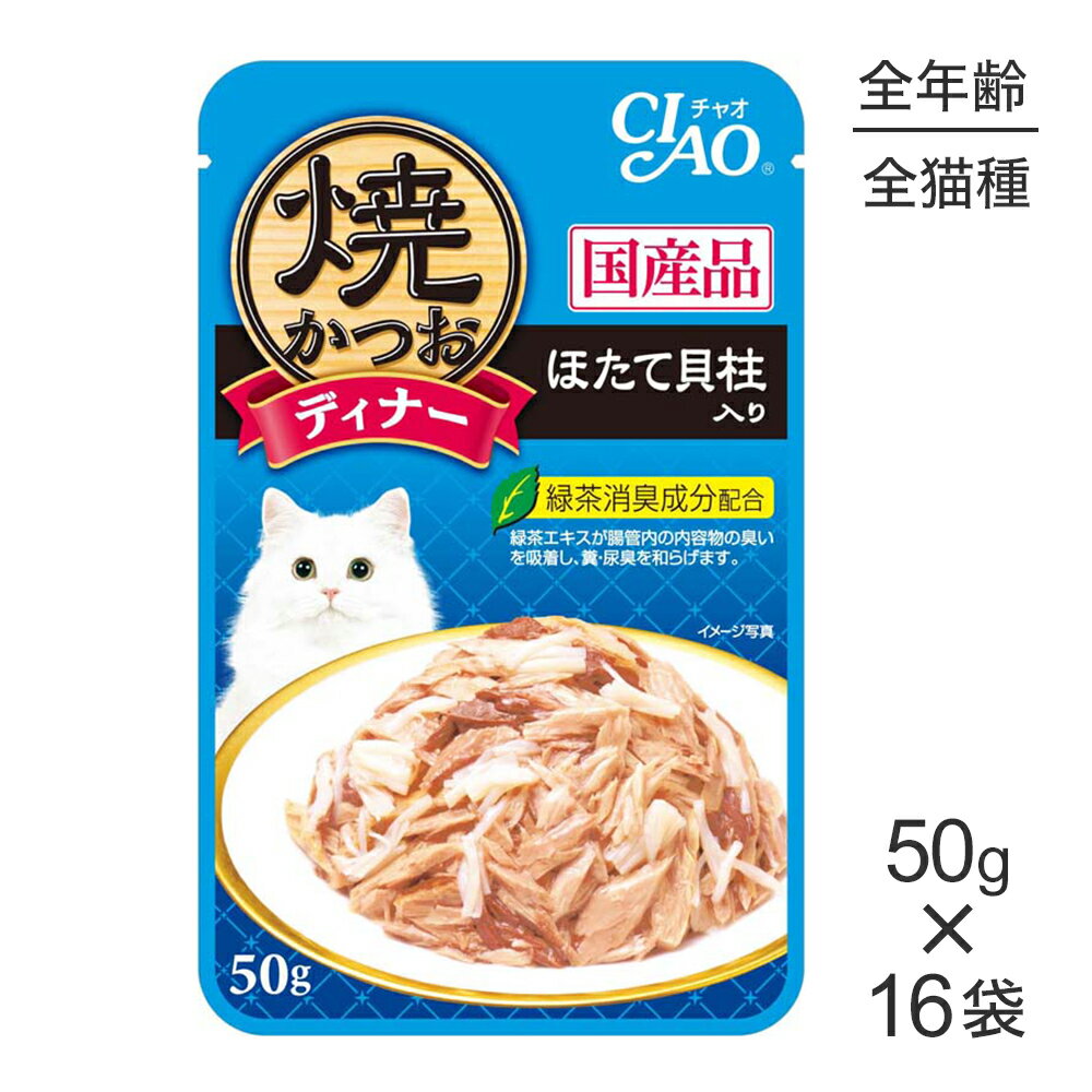 ■最大ポイント10倍【要エントリー】【50g×16袋】いなば CIAO 焼かつおディナー ほたて貝柱入り ウェット パウチ (猫・キャット)