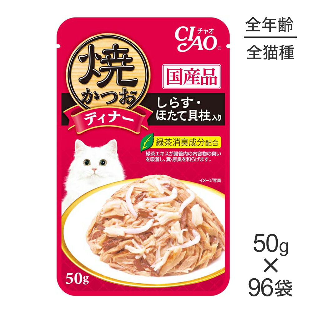 Rakuten - ■最大ポイント10倍【要エントリー】【50g×96袋】いなば CIAO 焼かつおディナー しらす・ほたて貝柱入り ウェット パウチ (猫・キャット)