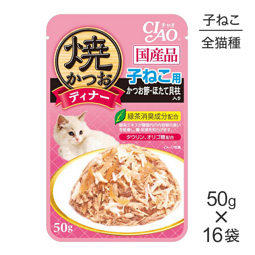 國產 - 【50g×16袋】いなば CIAO 焼かつおディナー 子ねこ用 かつお節・ほたて貝柱入り ウェット パウチ (猫・キャット)
