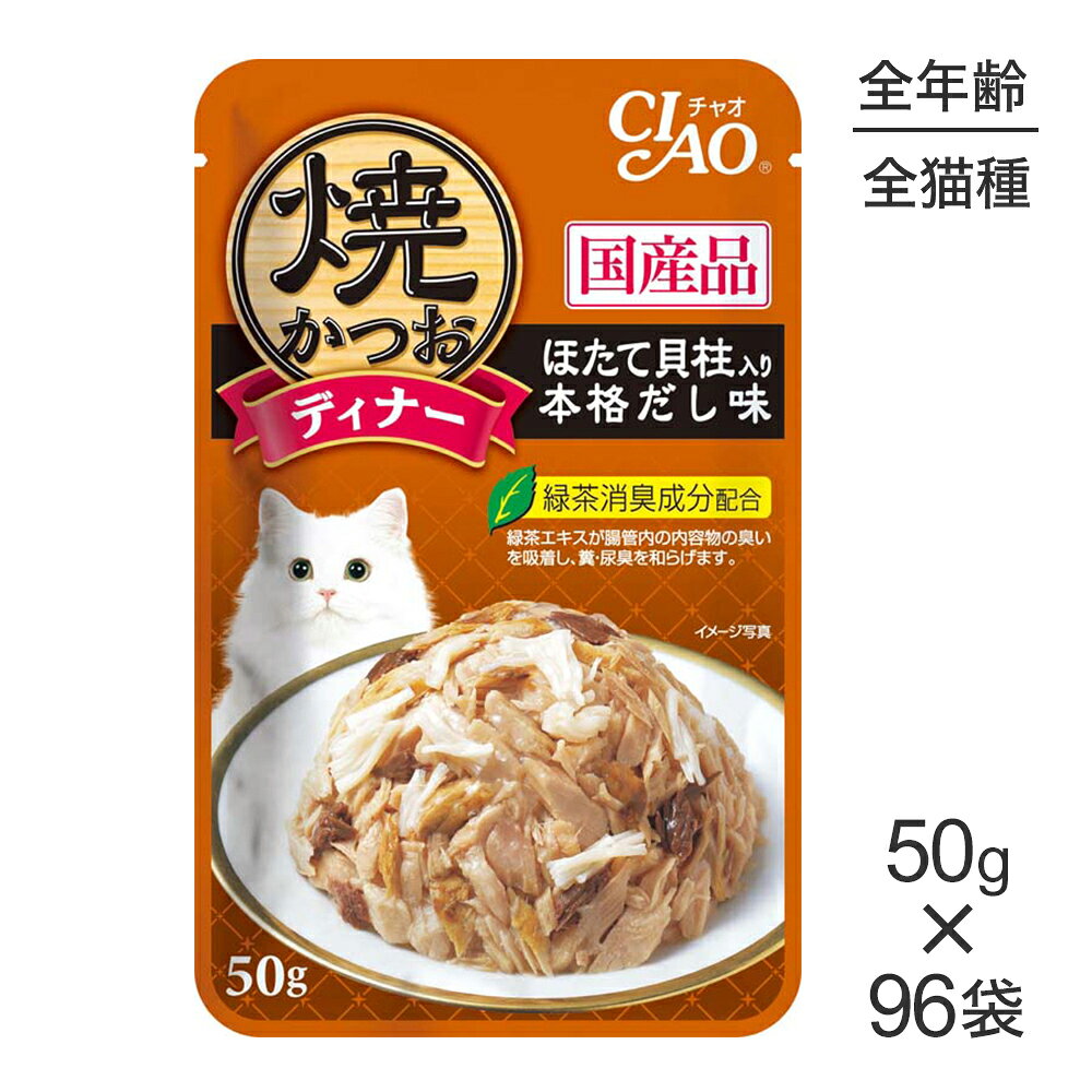 商品の特徴毎日の食事に！●焼きかつおをフレークし、ほたて貝柱をトッピングしました。●風味豊かな本格だしを使用●緑茶消臭成分配合で腸管内の内容物の臭いを吸着し、糞・尿臭を和らげます。原材料かつお、ほたて貝柱、ほたてエキス、昆布エキス、煮干エキス、寒天、糖類(オリゴ糖等)、でん粉、植物性油脂、ミネラル類、増粘多糖類、調味料(アミノ酸等)、増粘剤(加工でん粉)、ビタミンE、紅麹色素、緑茶エキス保証成分たんぱく質10.0％以上、脂質0.8％以上、粗繊維0.1％以下、灰分1.5％以下、水分87.0以下エネルギー約30kcal/袋原産国日本---------------------リニューアルについてメーカーからのリニューアルにより、予告なく仕様(パッケージ・原材料・生産国等)が変更される場合があります。タイミングによっては商品情報・タグ・カテゴリー等の変更にタイムラグが生じる場合がございますため、アレルギーや体調に敏感なワンちゃん・猫ちゃんは必ずお手元に届きました商品の原材料をご確認の上でご利用ください。また、在庫切り替えのタイミングによっては新旧商品が混在する場合がございます。ご了承ください。転売による注文のキャンセルについて当社が転売にあたると判断した場合（直送転売を含む）は、ご注文のキャンセル及び今後一切のご注文をお断りさせて頂く場合がございます。大量注文・個数制限品の複数注文等のキャンセルについて購入制限を設けている商品の複数回注文、同一商品の大量注文につきましては転売や事故等の防止の為、キャンセル処理とさせていただきます。同一のお客様による大量注文が複数あり、当社が禁止事項にあたると判断した場合は今後一切のご注文をお断りさせて頂く場合がございます。---------------------
