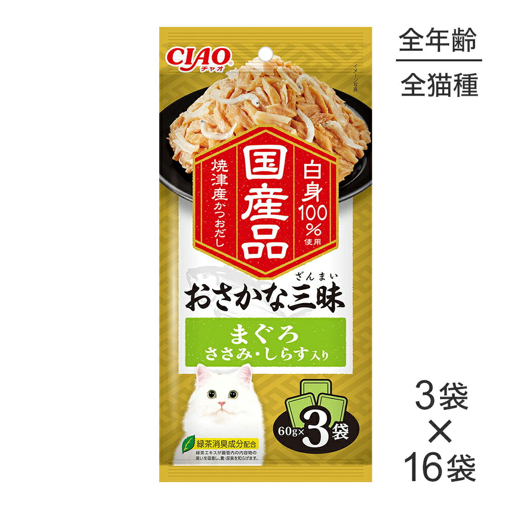 Rakuten - ■最大ポイント10倍【要エントリー】【(60g×3袋)×16袋】いなば CIAO おさかな三昧 まぐろ ささみ・しらす入り ウェット パウチ (猫・キャット)
