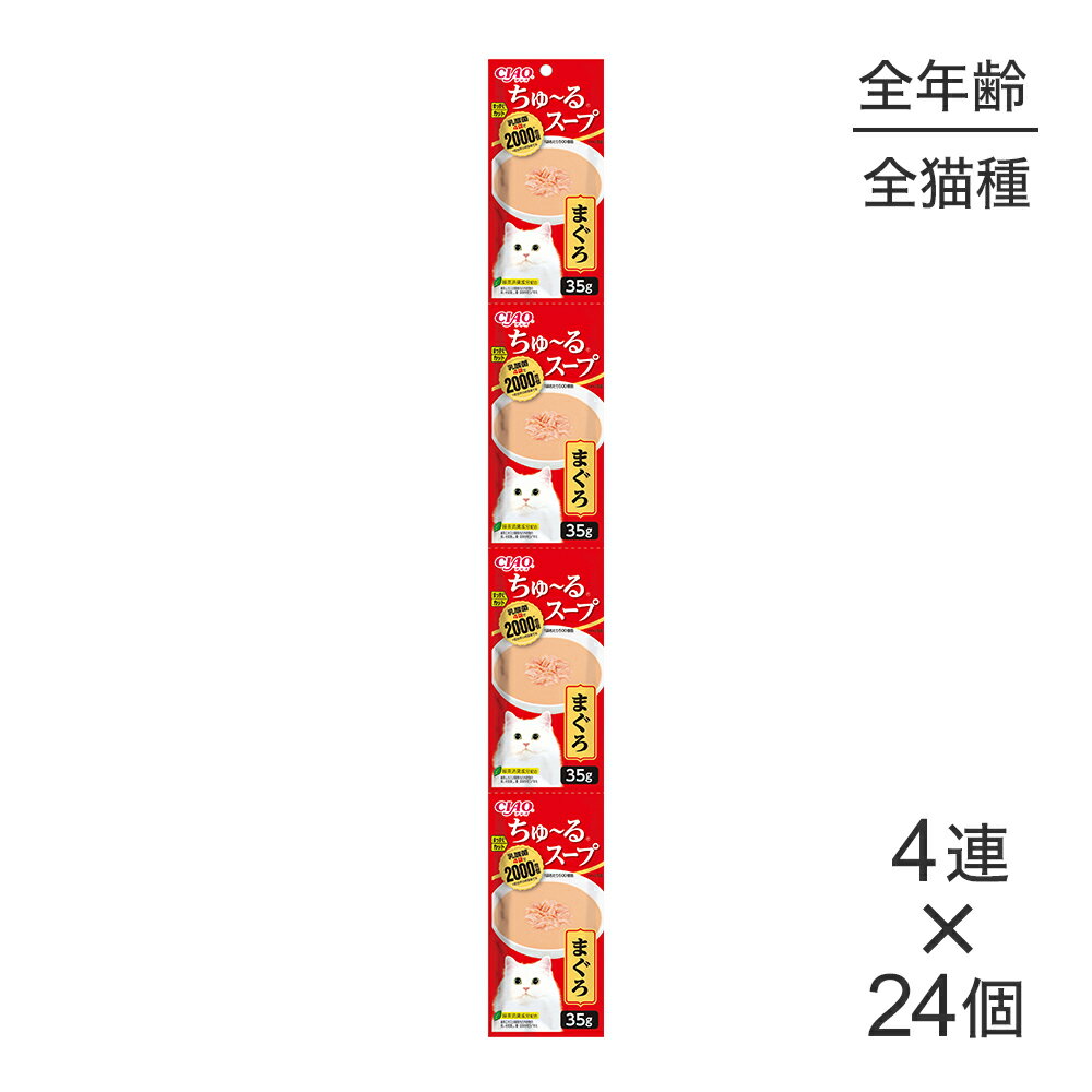 Rakuten - ■最大ポイント10倍【要エントリー】【(35g×4連)×24個】いなば CIAO ちゅ〜るスープ まぐろ ウェット パウチ (猫・キャット)