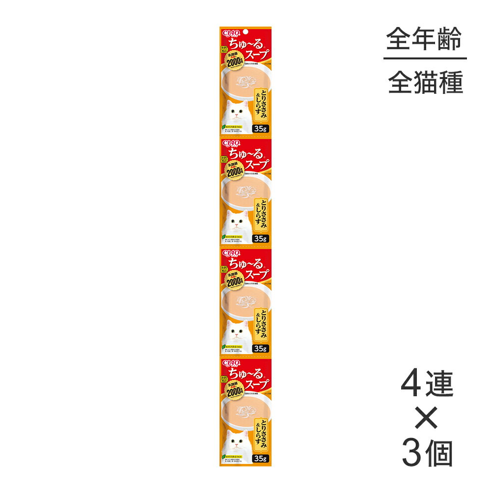 ■最大ポイント10倍【要エントリー】【メール便】【(35g×4連)×3個】いなば CIAO ちゅ〜るスープ とりささみ&しらす ウェット パウチ (猫・キャット)