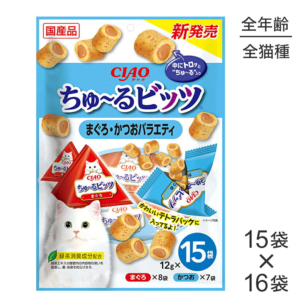 ■最大ポイント10倍【8/24〜要エントリー】【(12g×15袋)×16袋】いなば CIAOちゅ〜るビッツ まぐろ・かつおバラエティ (猫・キャット)