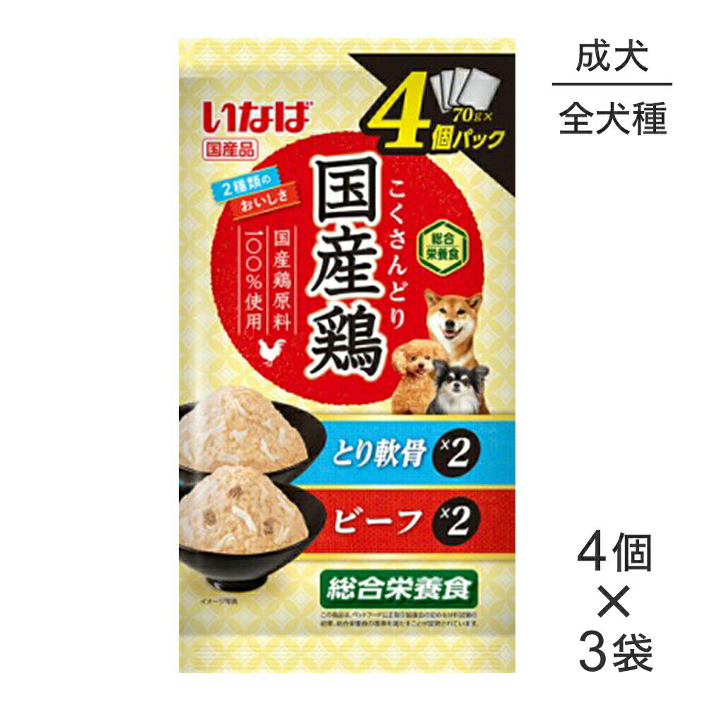 Natural - 【メール便】【(70g×4個)×3袋】いなば 国産鶏 総合栄養食 成犬用 とり軟骨・ビーフバラエティ パウチ ウェット (犬・ドッグ)