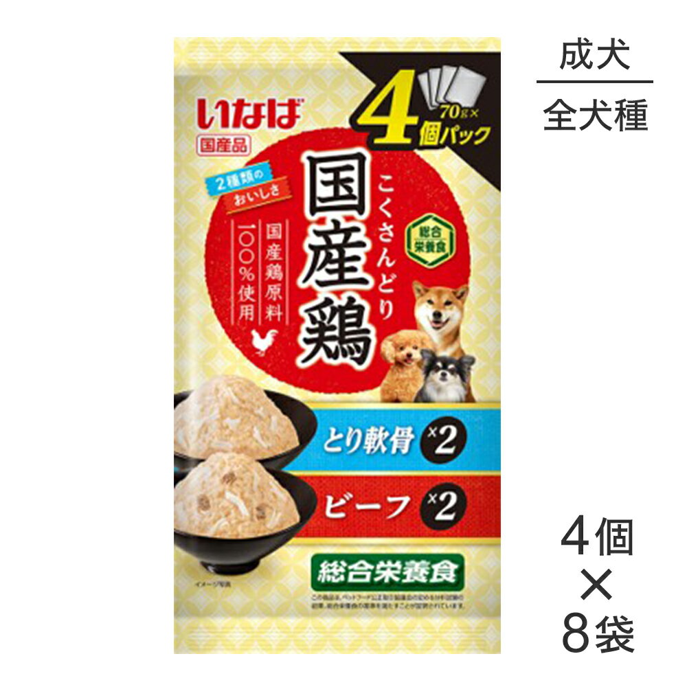 【最大400円オフクーポン■要事前取得】【(70g×4個)×8袋】いなば 国産鶏 総合栄養食 成犬用 とり軟骨・ビーフバラエティ パウチ ウェット (犬・ドッグ)