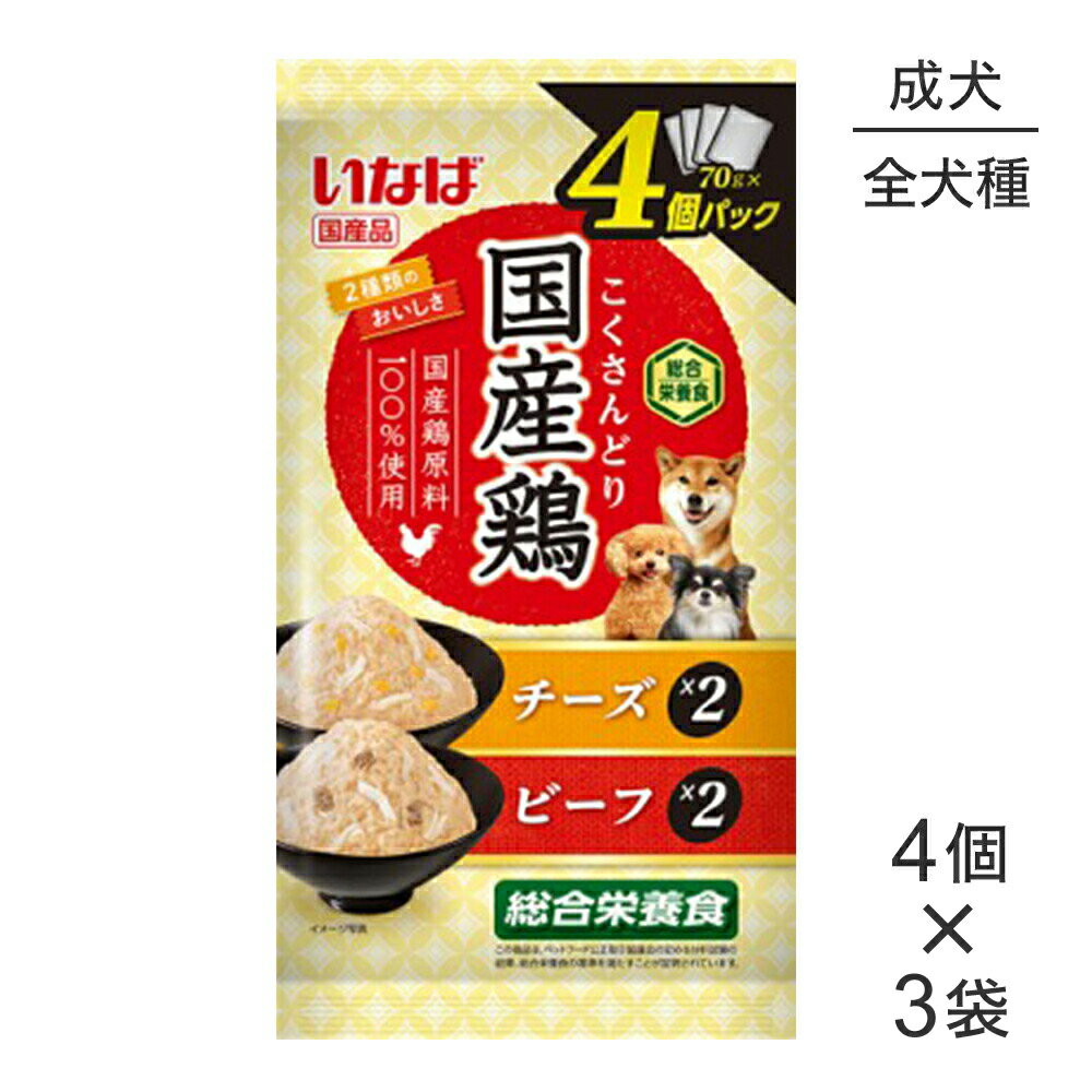 【最大400円オフクーポン■要事前取得】【メール便】【(70g×4個)×3袋】いなば 国産鶏 総合栄養食 成犬用..