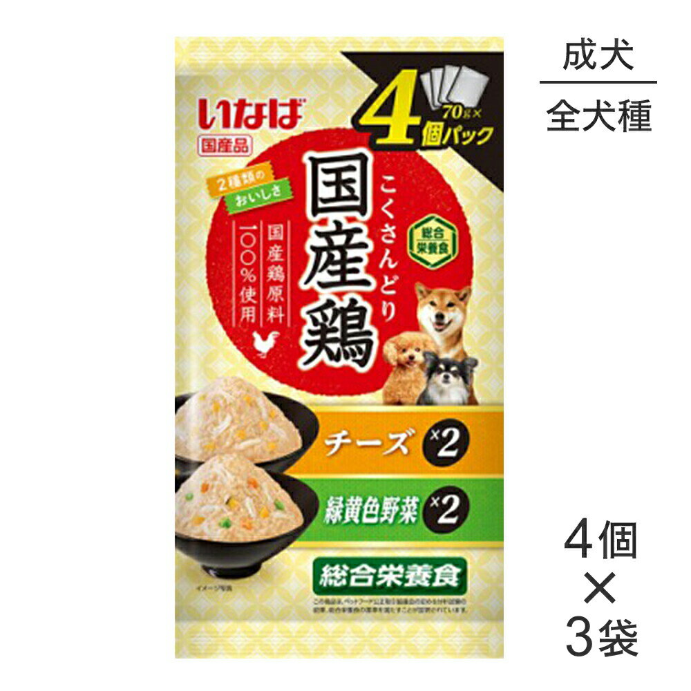 ■最大ポイント10倍【要エントリー】【メール便】【(70g×4個)×3袋】いなば 国産鶏 総合栄養食 成犬用 チーズ・緑黄色野菜バラエティ パウチ ウェット (犬・ドッグ)