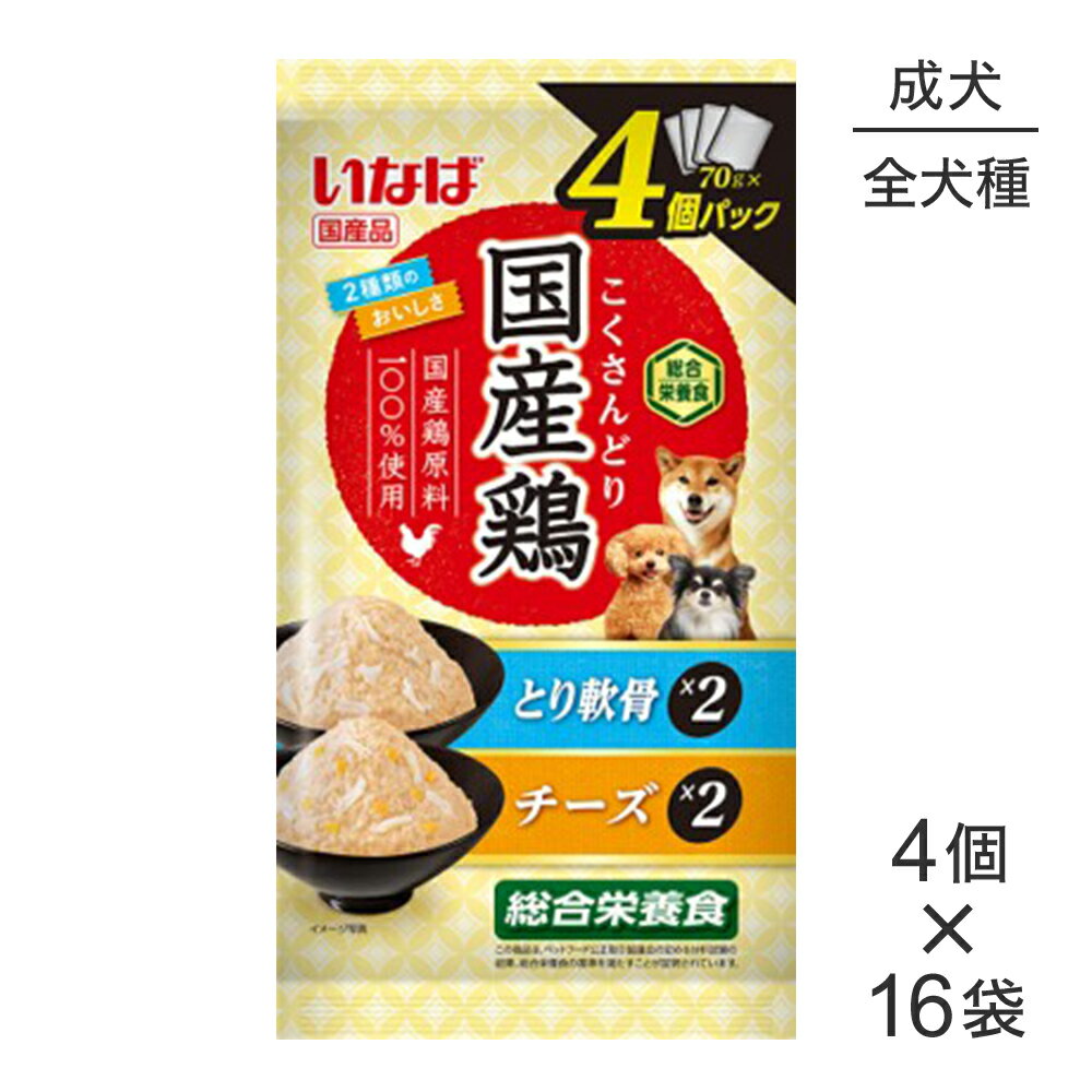 Rakuten - ■最大ポイント20倍【7/1要エントリー】【(70g×4個)×16袋】いなば 国産鶏 総合栄養食 成犬用 とり軟骨・チーズバラエティ パウチ ウェット (犬・ドッグ)