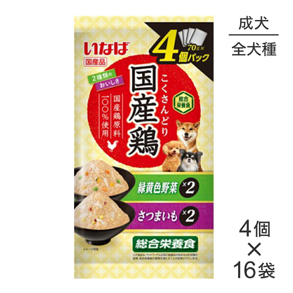 Rakuten - ■最大ポイント10倍【要エントリー】【(70g×4個)×16袋】いなば 国産鶏 総合栄養食 成犬用 緑黄色野菜・さつまいもバラエティ パウチ ウェット (犬・ドッグ)