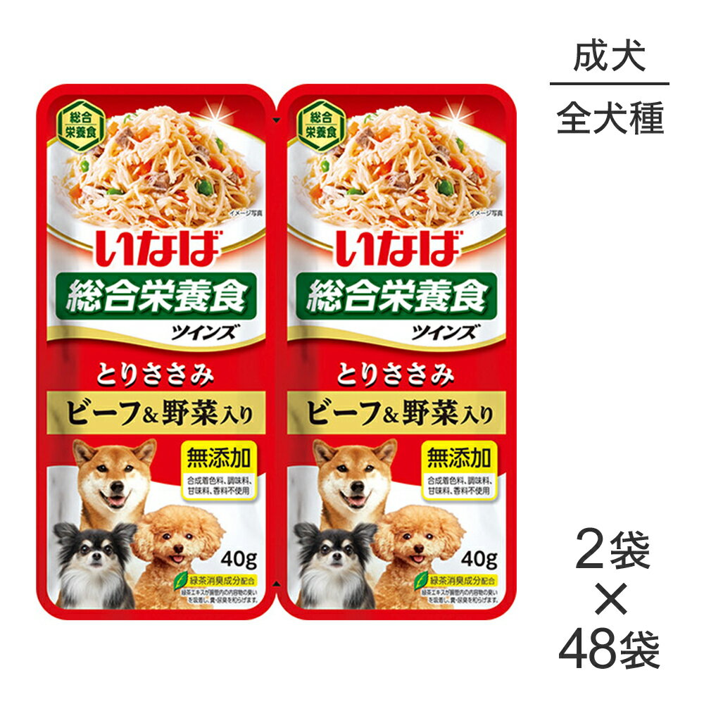 【最大400円オフクーポン■要事前取得】【(40g×2袋)×48袋】いなば ツインズ 総合栄養食 成犬用 とりささみ ビーフ&野菜入り パウチ ウェット (犬・ドッグ)