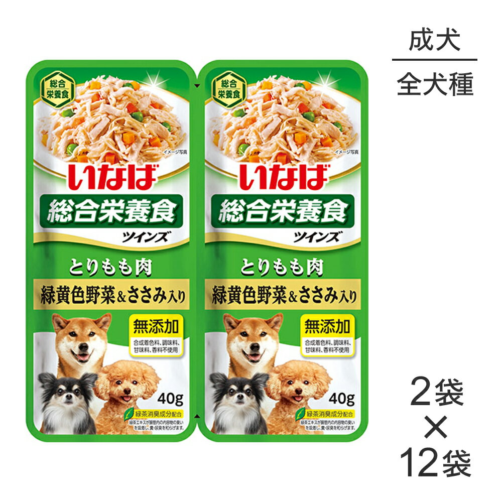 【最大400円オフクーポン■要事前取得】【(40g×2袋)×12袋】いなば ツインズ 総合栄養食 成犬用 とりもも肉 緑黄色野菜&ささみ入り パウチ ウェット (犬・ドッグ)