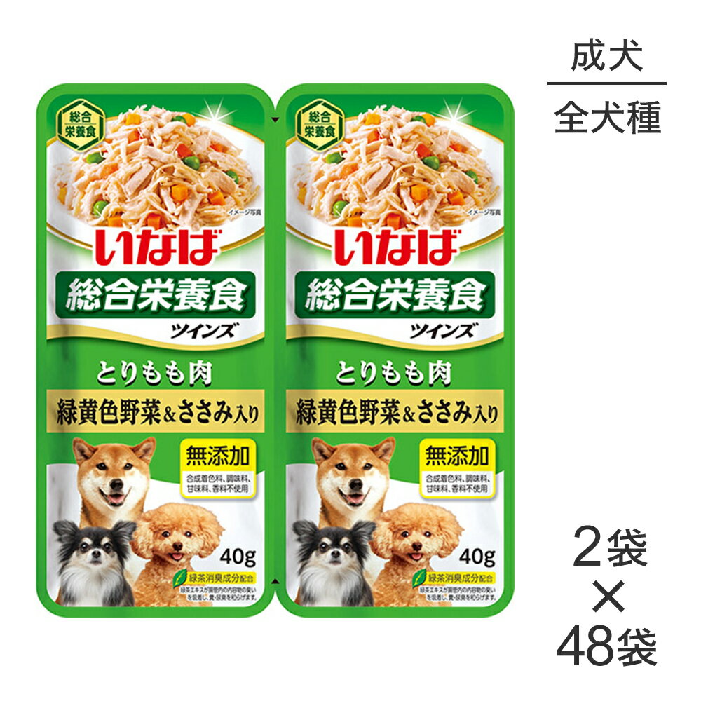 【最大400円オフクーポン■要事前取得】【(40g×2袋)×48袋】いなば ツインズ 総合栄養食 成犬用 とりもも肉 緑黄色野菜&ささみ入り パウチ ウェット (犬・ドッグ)