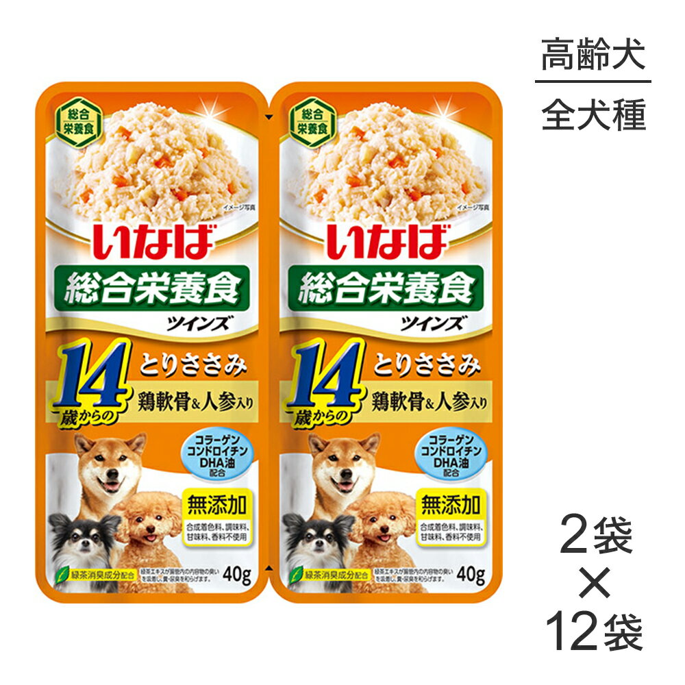 【最大400円オフクーポン■要事前取得】【(40g×2袋)×12袋】いなば ツインズ 総合栄養食 14歳からのとりささみ 鶏軟骨&人参入り パウチ ウェット (犬・ドッグ)