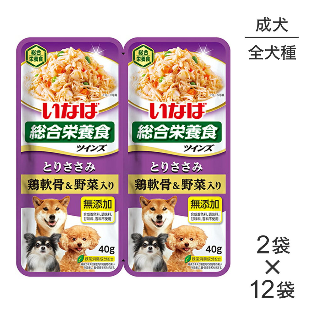 【最大400円オフクーポン■要事前取得】【(40g×2袋)×12袋】いなば ツインズ 総合栄養食 成犬用 とりささみ 鶏軟骨&野菜入り パウチ ウェット (犬・ドッグ)