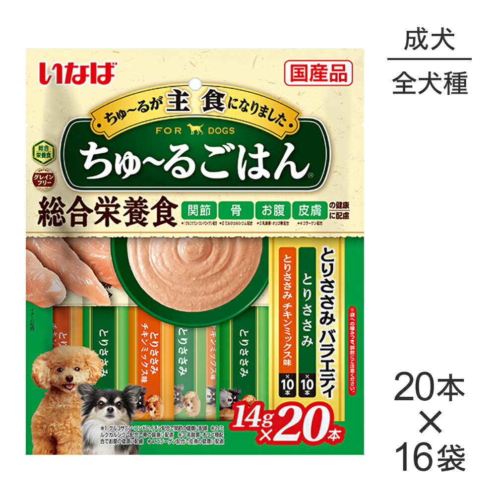 【最大400円オフクーポン■要事前取得】【(14g×20本)×16袋】いなば ちゅ〜るごはん 総合栄養食 成犬用 ..