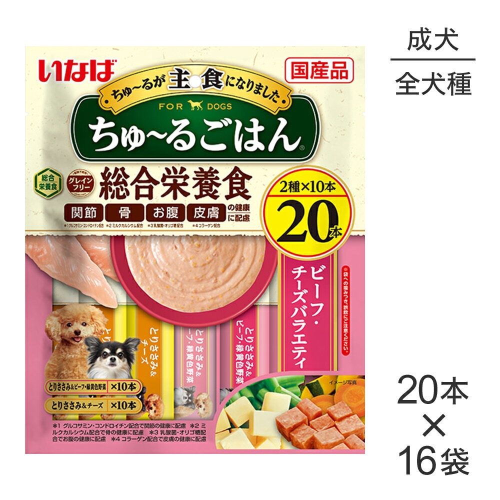 【(14g×20本)×16袋】いなば ちゅ〜るごはん 総合栄養食 成犬用 ビーフ・チーズバラエティ (犬・ドッグ)